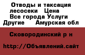 Отводы и таксация лесосеки › Цена ­ 1 - Все города Услуги » Другие   . Амурская обл.,Сковородинский р-н